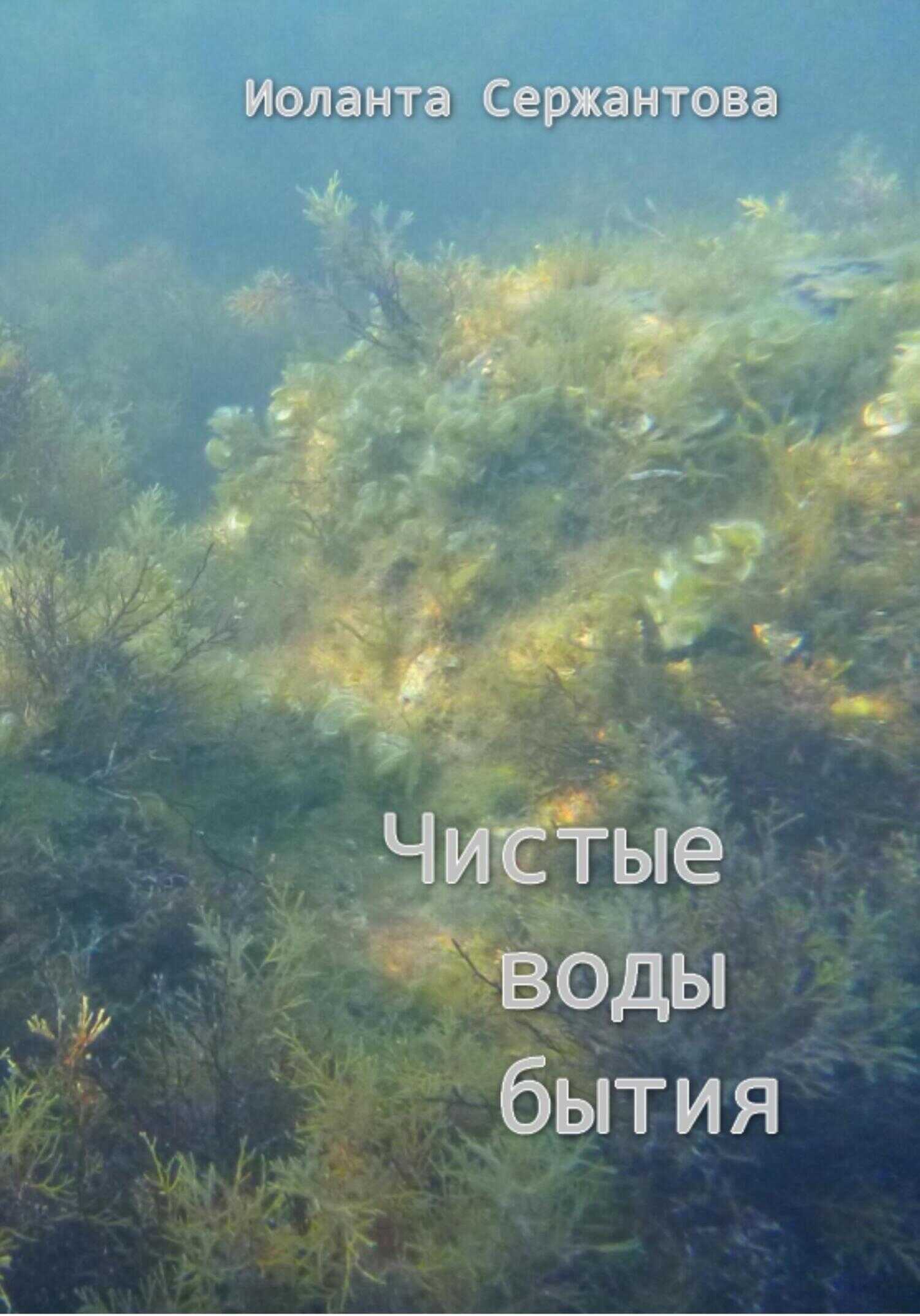 Чистые воды бытия - Иоланта Ариковна Сержантова