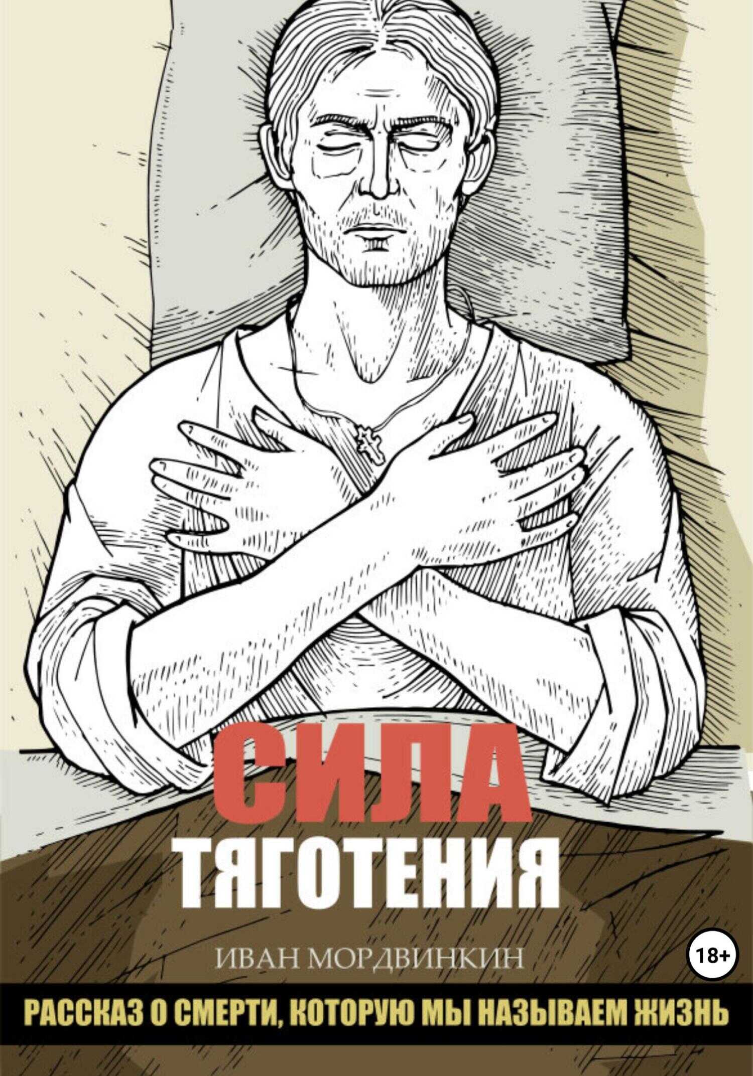Сила тяготения - Иван Александрович Мордвинкин