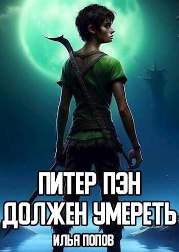 Питер Пэн должен умереть - Илья В. Попов
