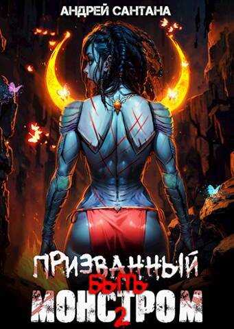 Призванный быть монстром. Книга вторая. Охота - Андрей Сантана