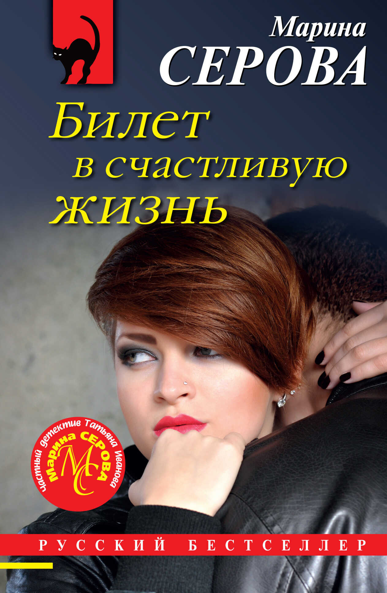 Билет в счастливую жизнь - Марина Серова