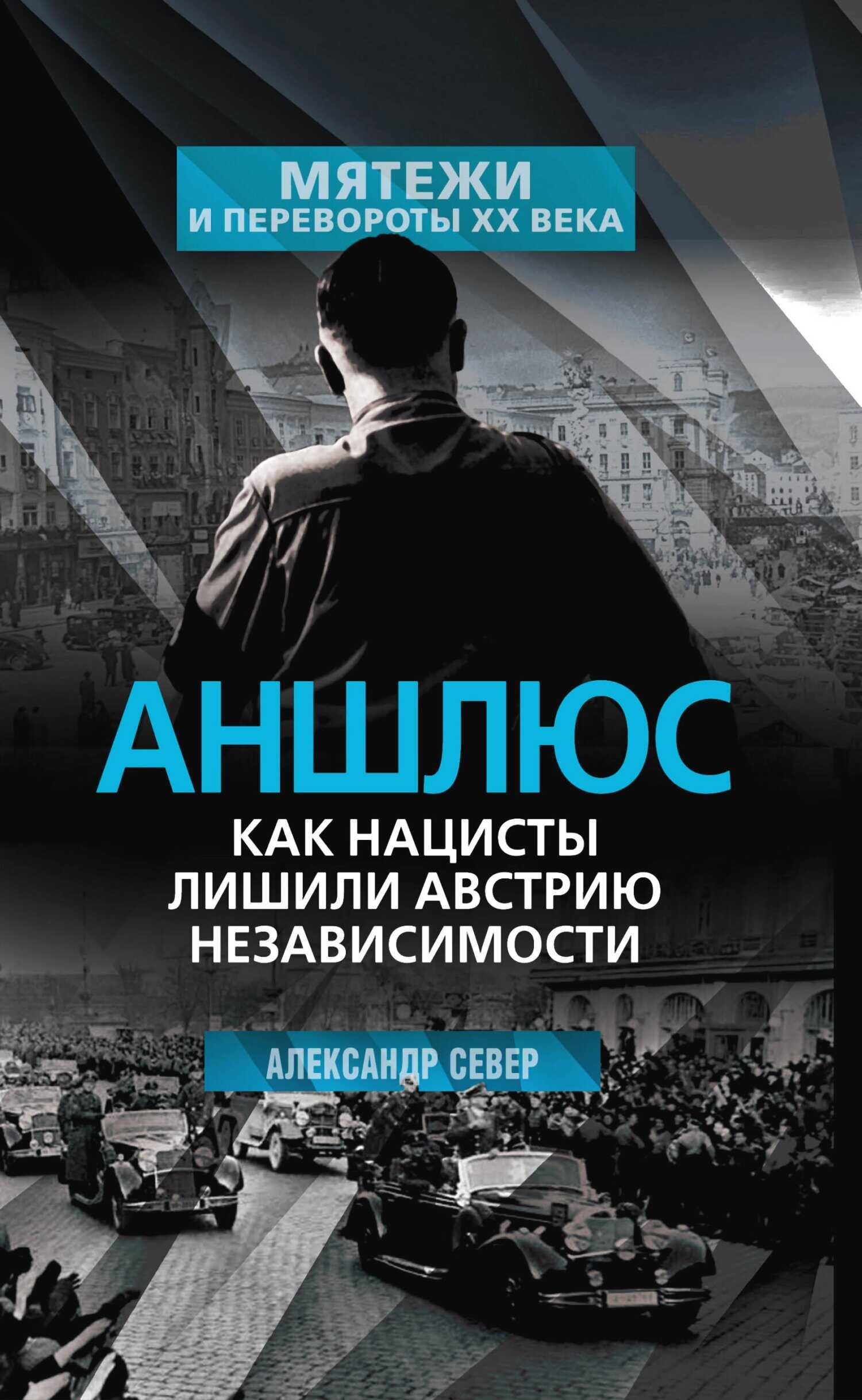 Аншлюс. Как нацисты лишили Австрию независимости - Александр Север
