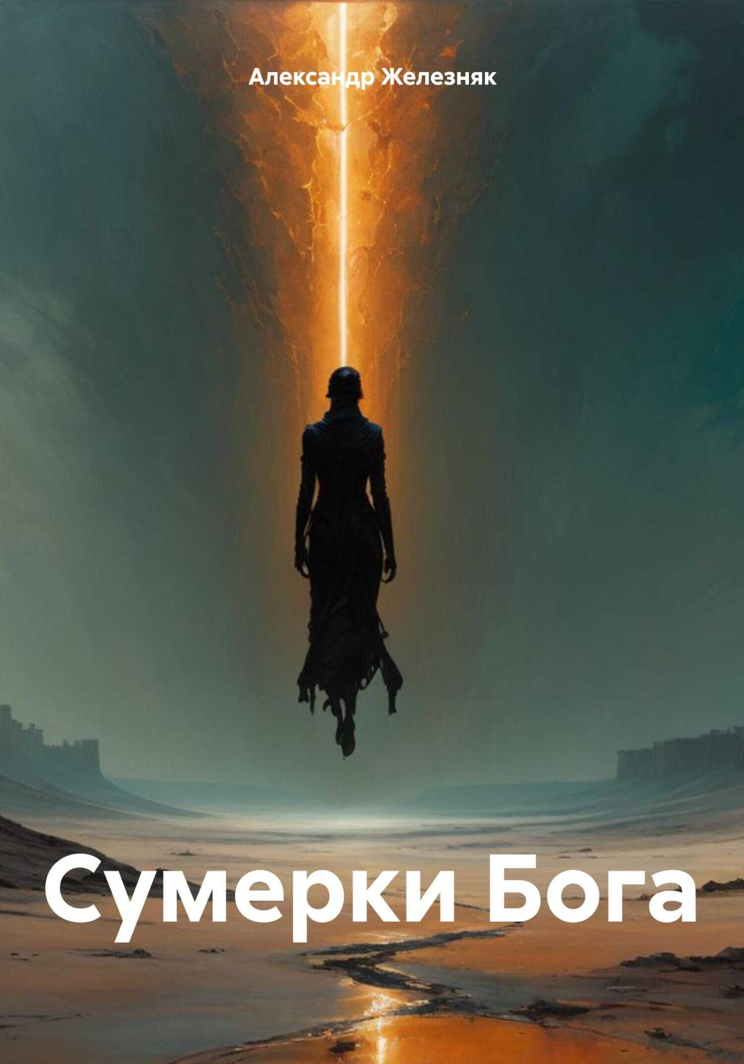 Сумерки Бога - Александр Железняк