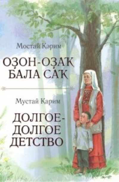 Карим Мустай - Долгое-долгое детство