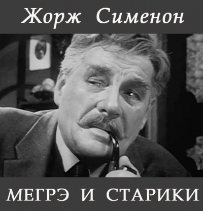 Сименон Жорж - Мегрэ и старики