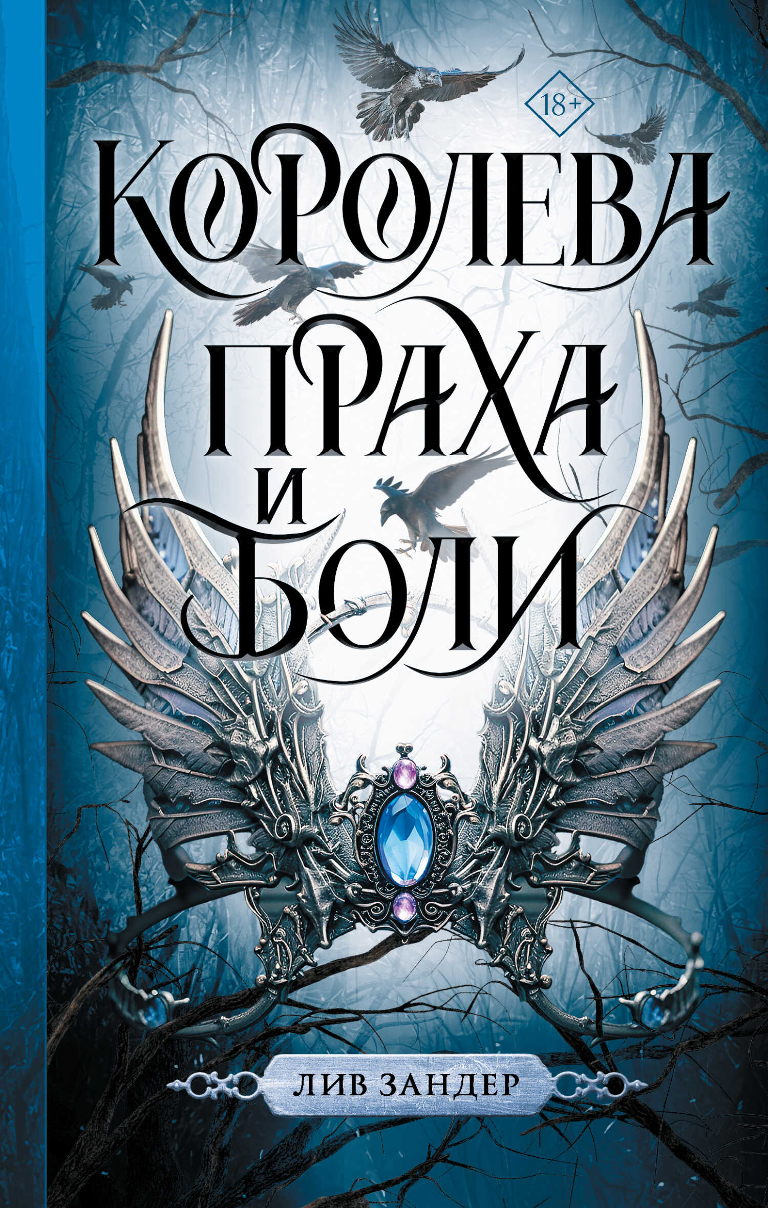 Королева праха и боли - Лив Зандер