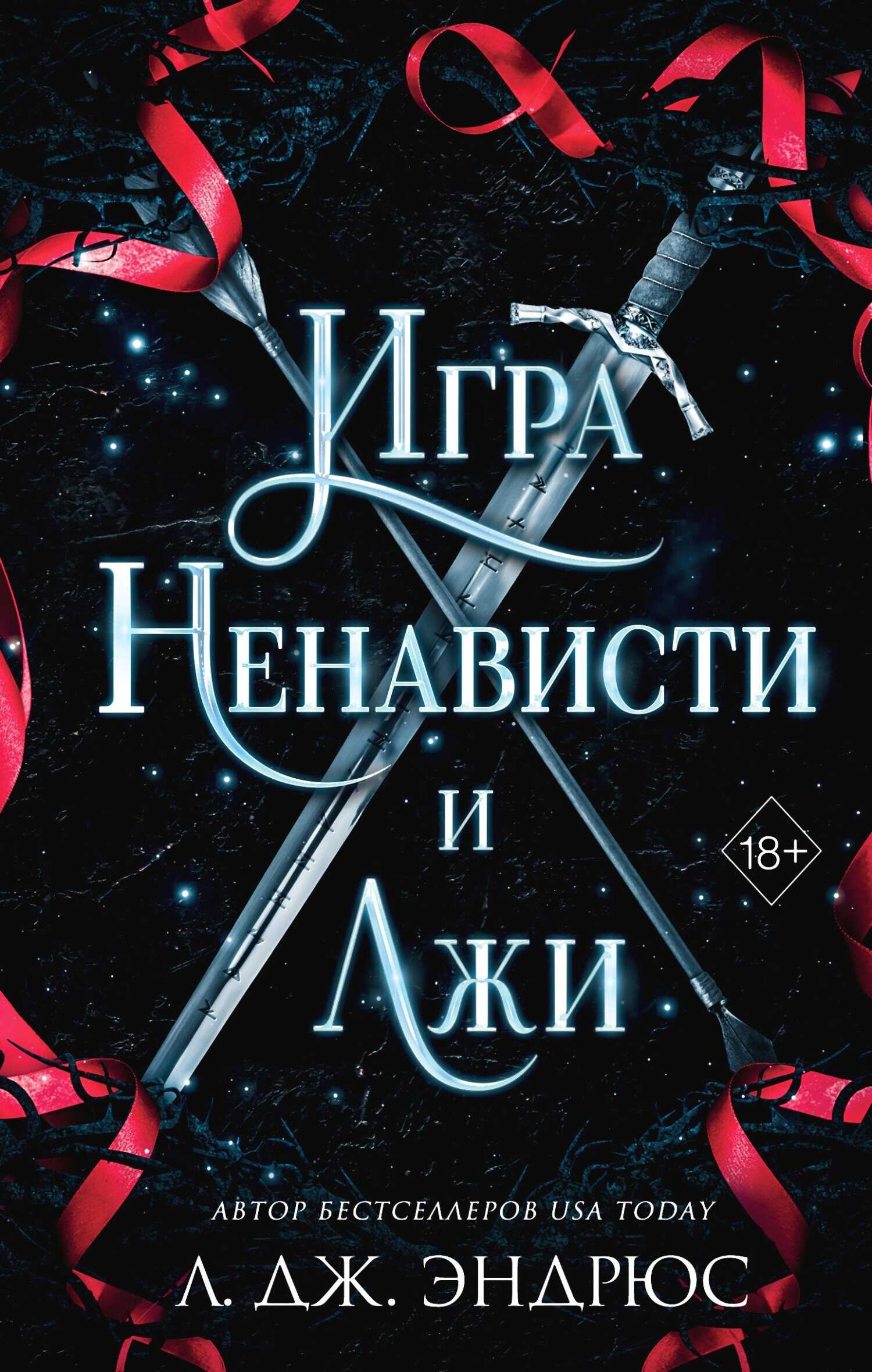 Игра ненависти и лжи - Л. Дж. Эндрюс