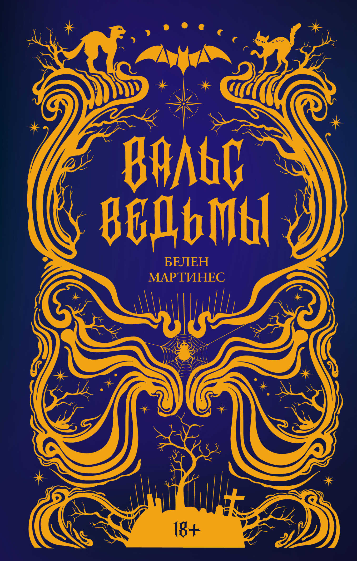 Вальс ведьмы - Белен Мартинес