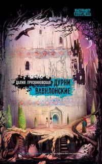 Дурни Вавилонские - Далия Трускиновская