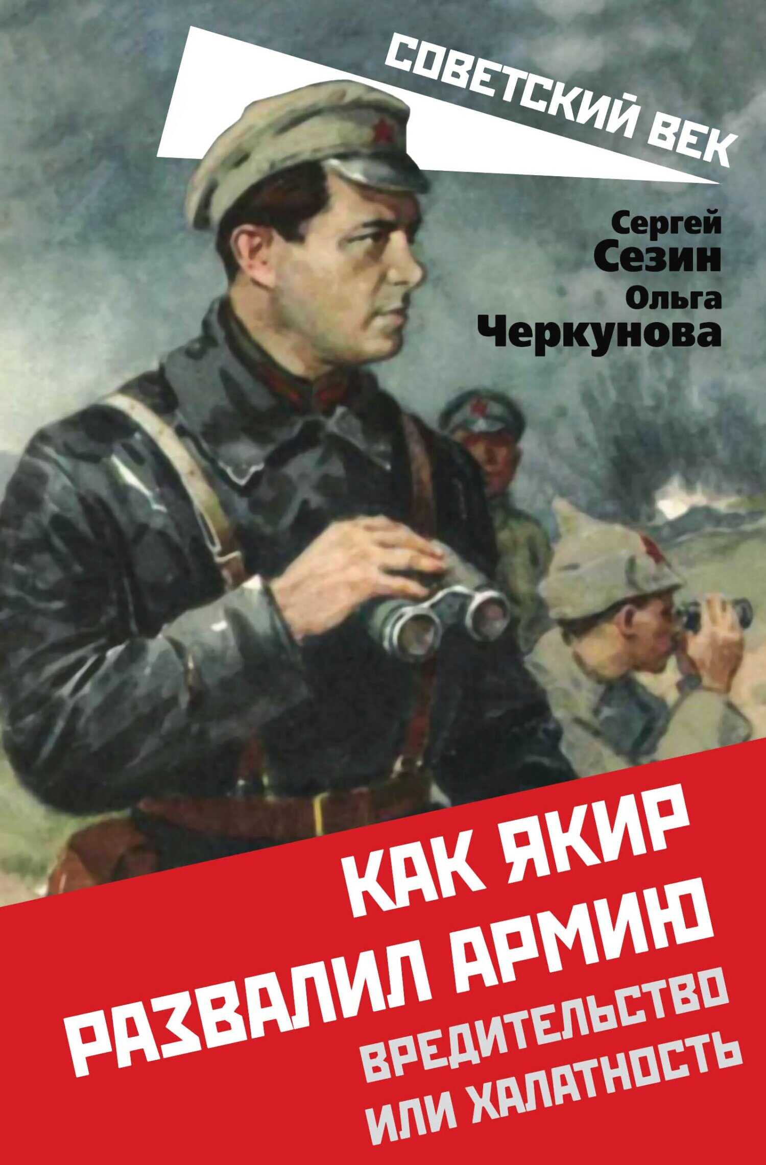 Как Якир развалил армию. Вредительство или халатность - Сергей Юрьевич Сезин