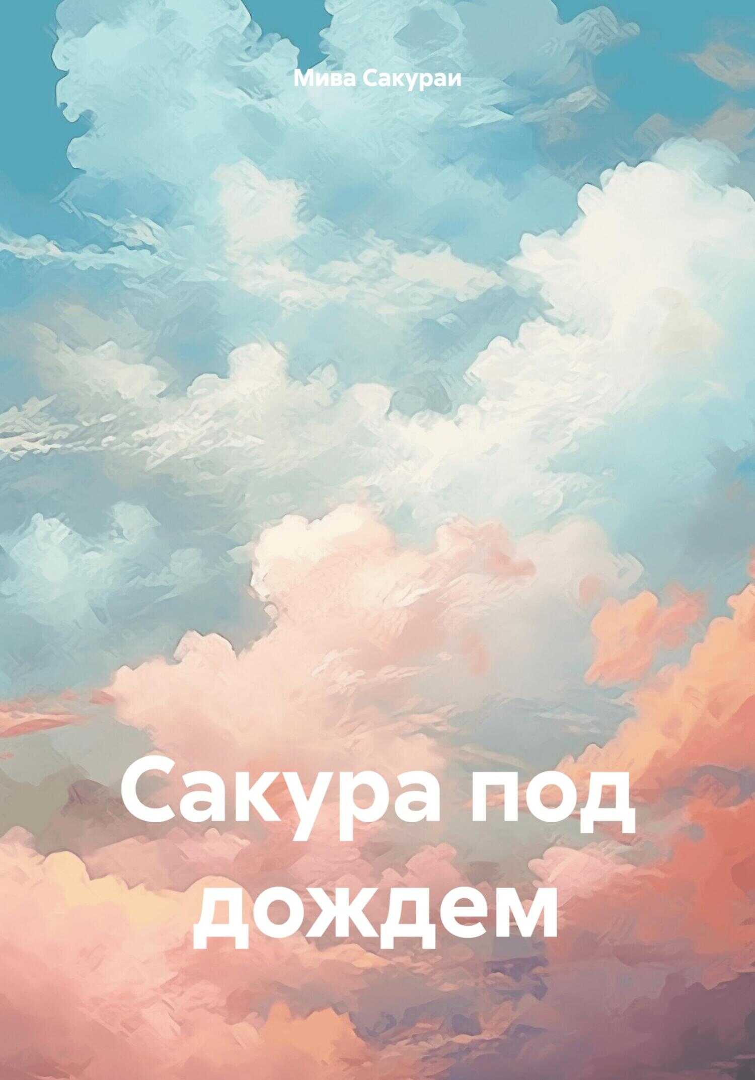 Сакура под дождем - Мива Сакураи