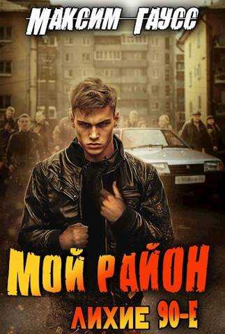 Мой район! - Максим Гаусс