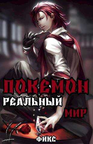 Покемон. Реальный мир - Fiks