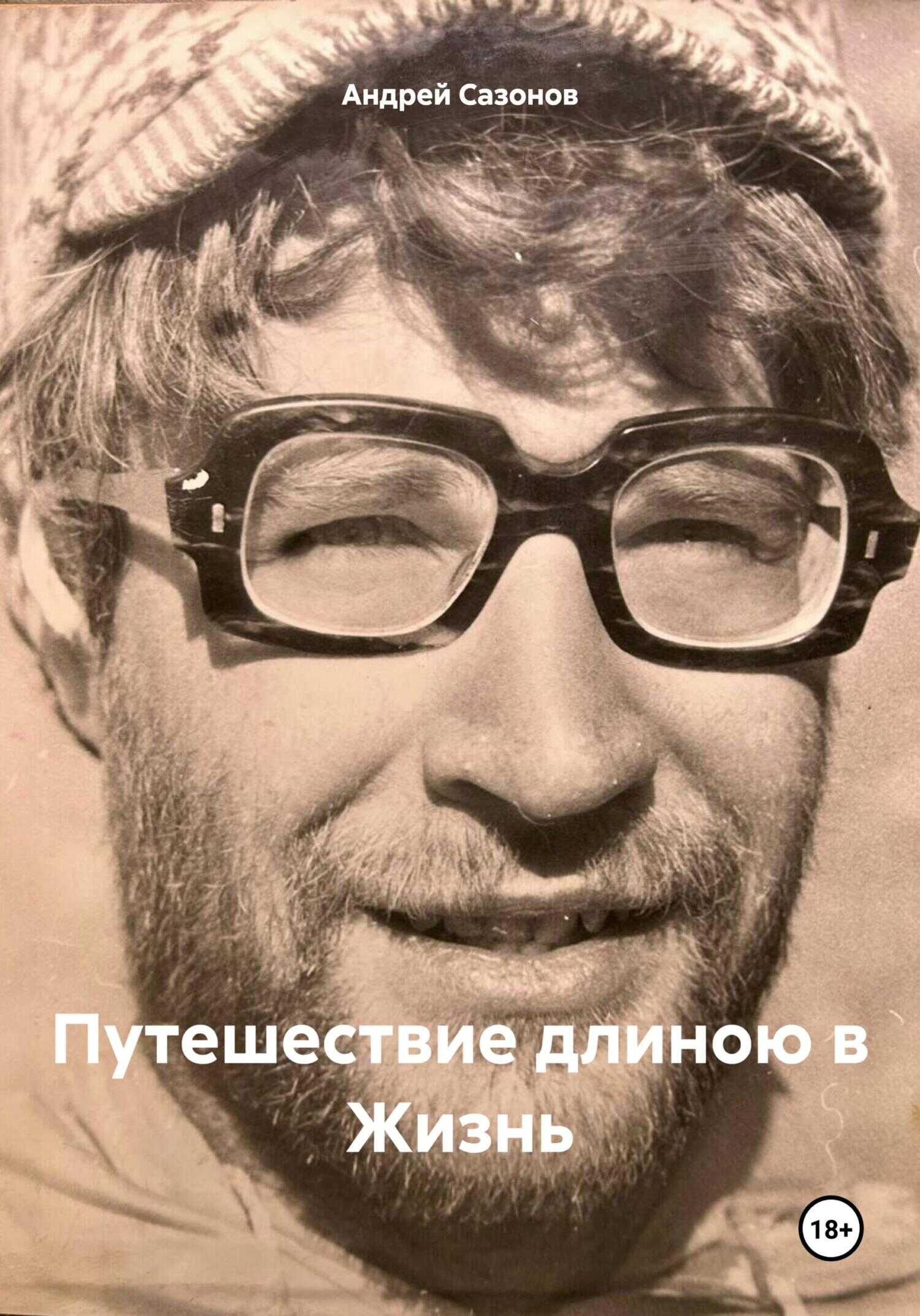 Путешествие длиною в Жизнь - Андрей Сазонов