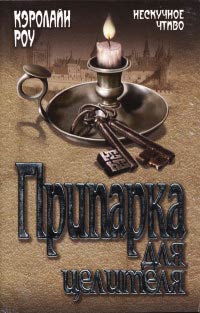 Припарка для целителя - Кэролайн Роу