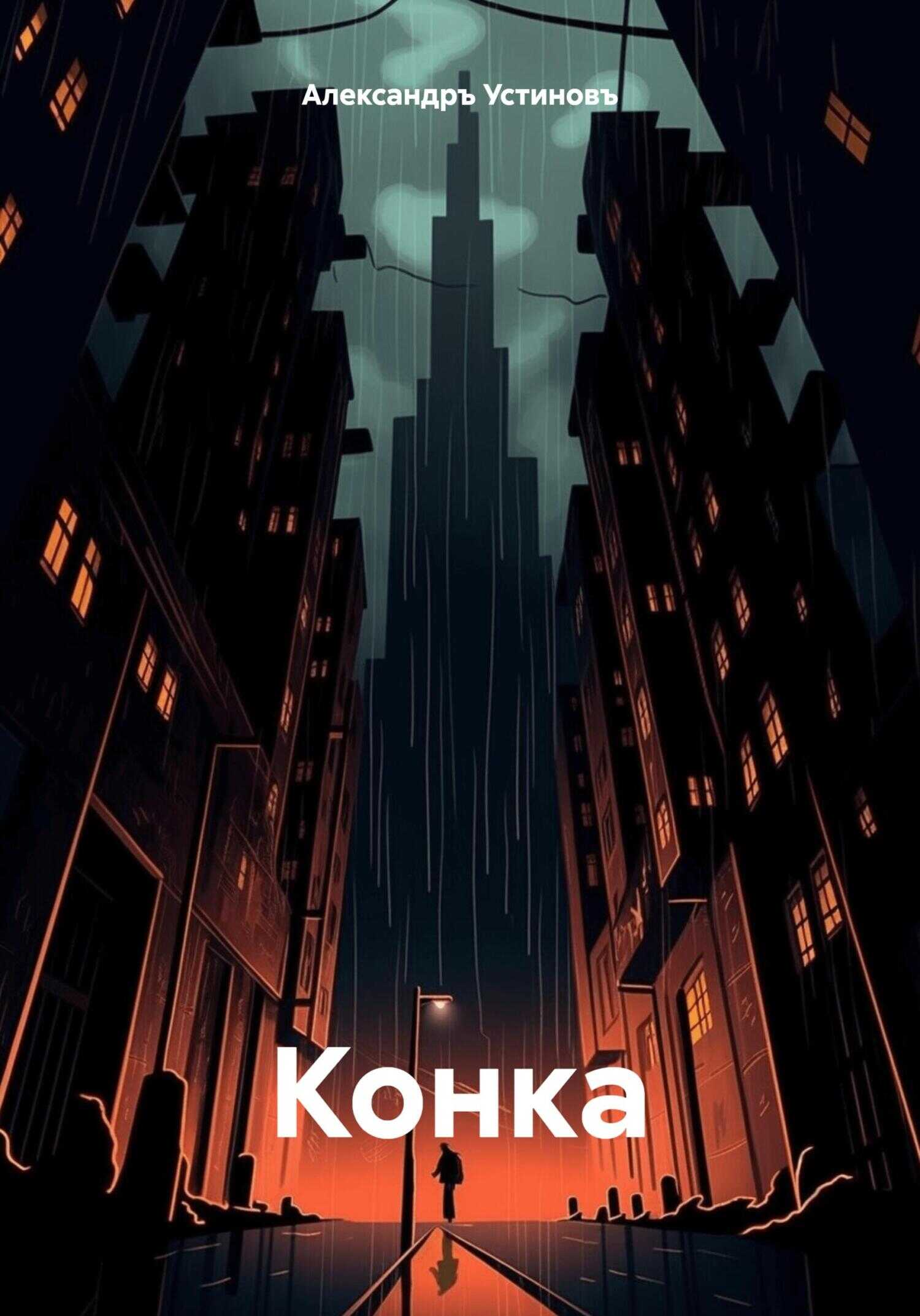 Конка - Александръ Устиновъ