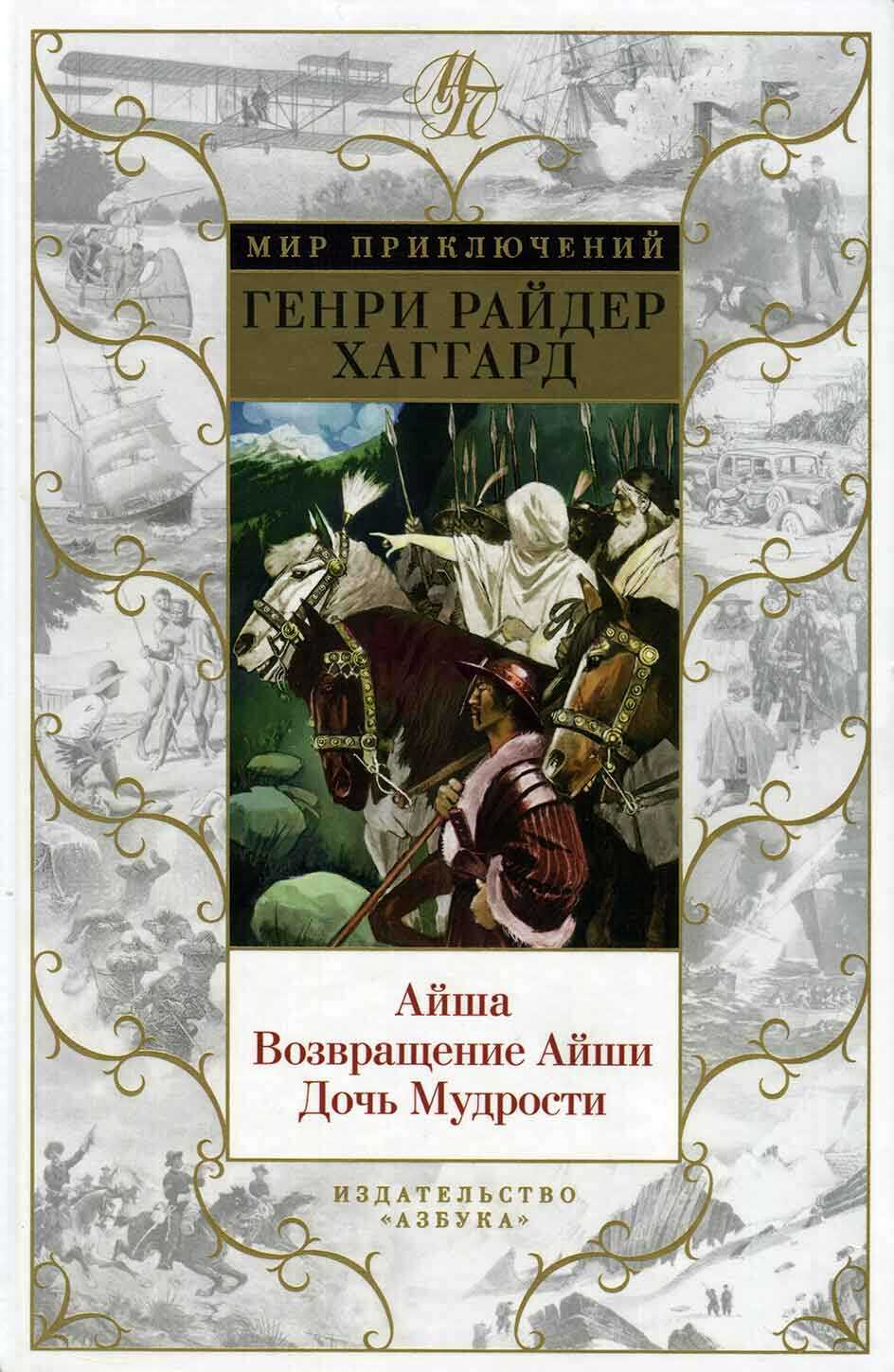 Айша. Возвращение Айши. Дочь Мудрости - Генри Райдер Хаггард