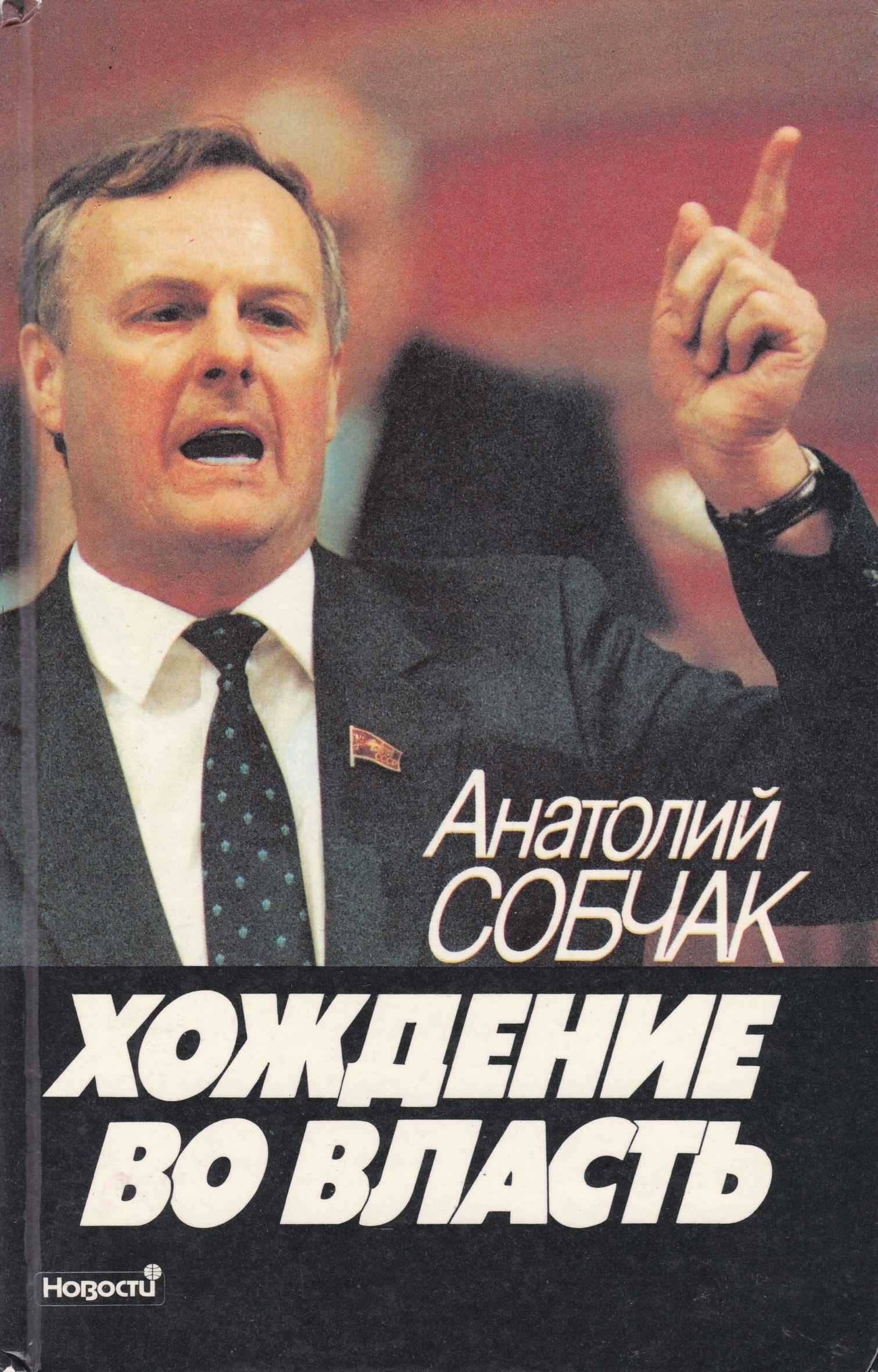 Хождение во власть. Рассказ о рождении парламента - Анатолий Александрович Собчак