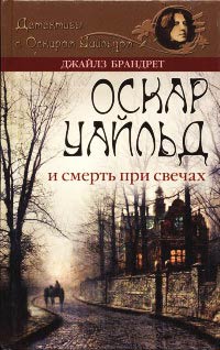 Оскар Уайльд и смерть при свечах - Джайлз Брандрет