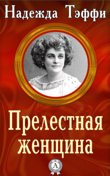Тэффи Надежда - Прелестная женщина
