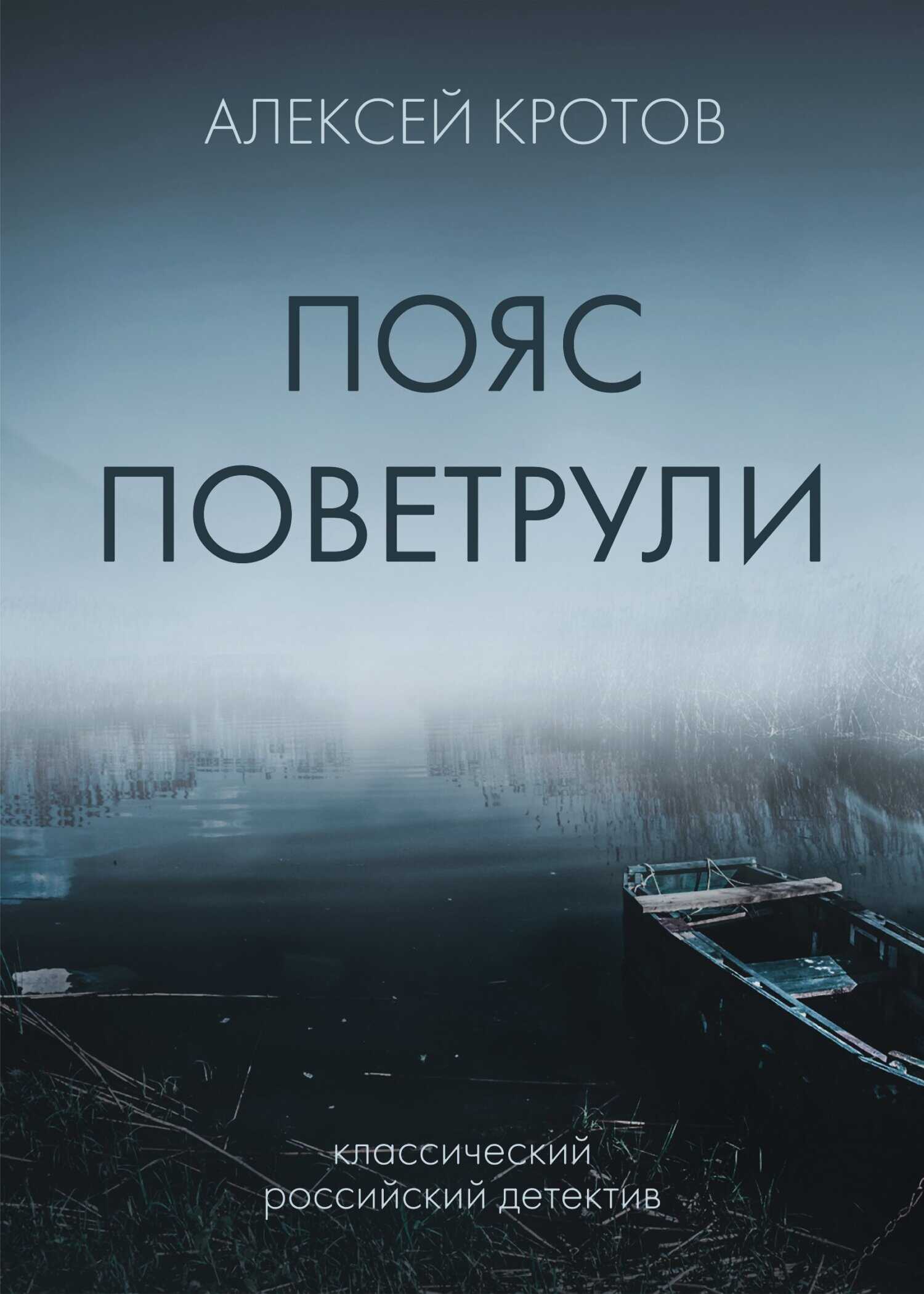 Пояс Поветрули - Алексей Александрович Кротов