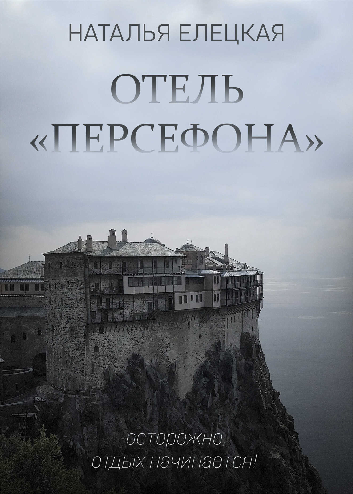 Отель «Персефона» - Наталья Владимировна Елецкая