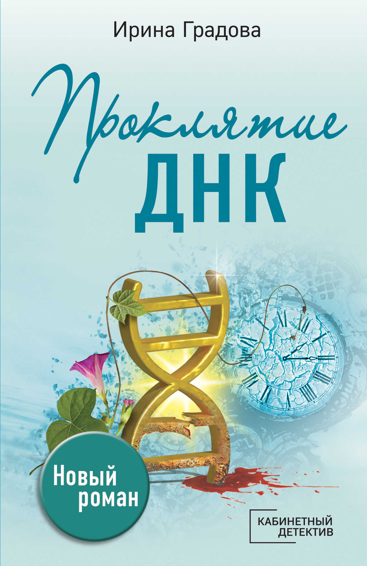 Проклятие ДНК - Ирина Градова
