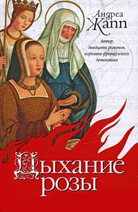 Дыхание розы - Андреа Жапп