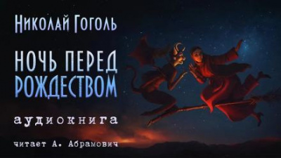 Гоголь Николай - Ночь перед Рождеством