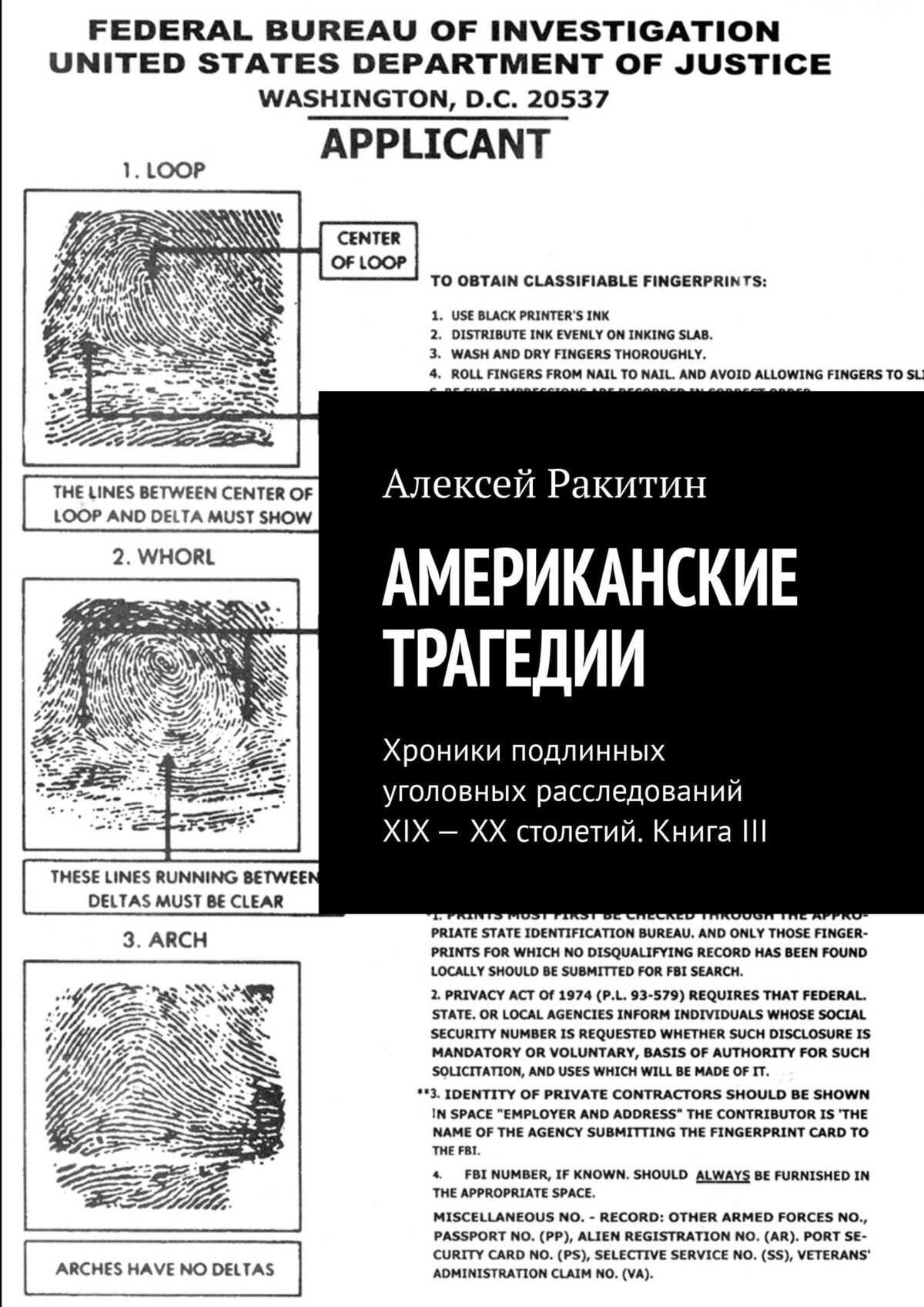 Американские трагедии. Хроники подлинных уголовных расследований XIX—XX столетий. Книга III - Алексей Ракитин