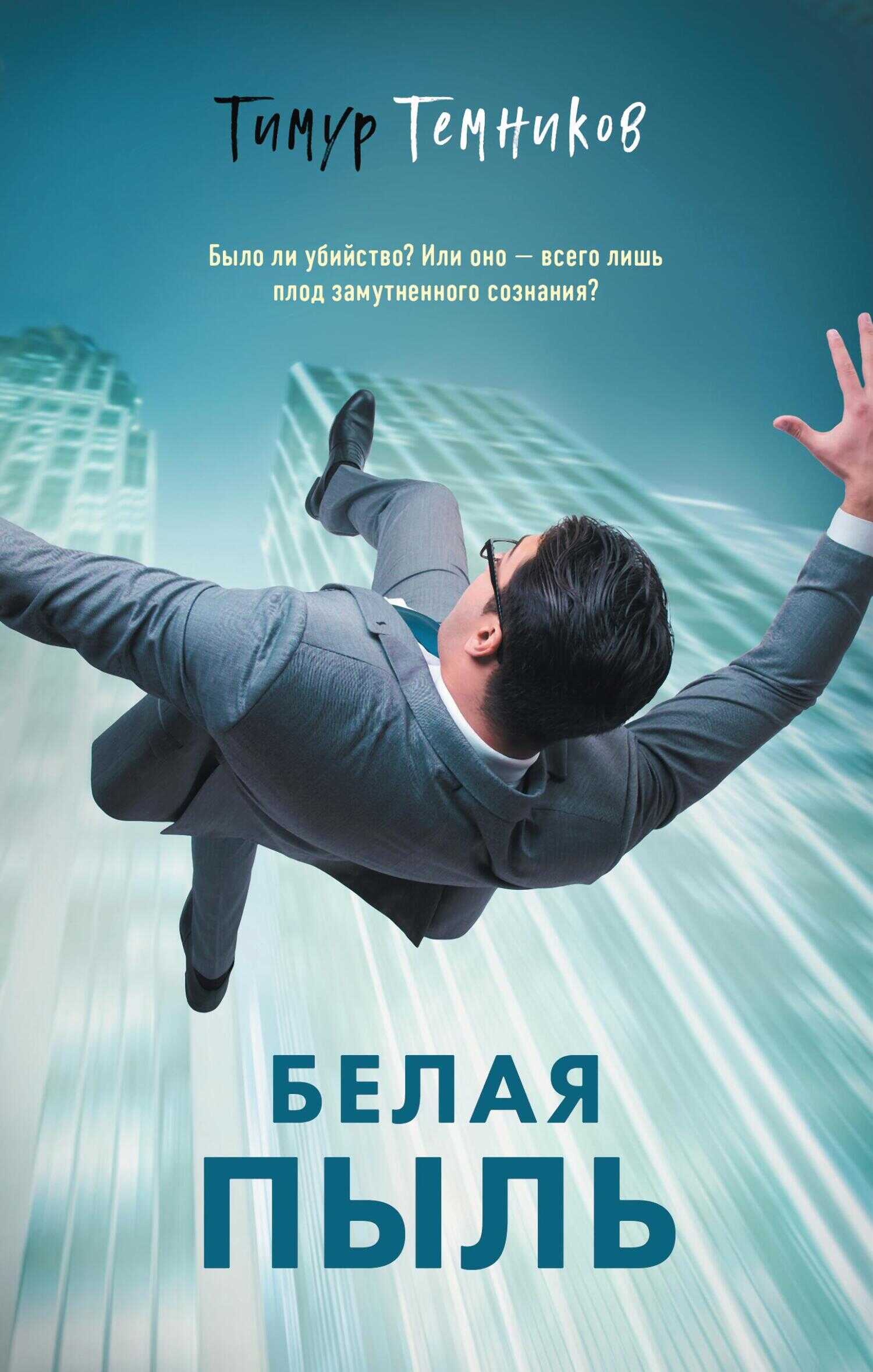Белая пыль - Тимур Александрович Темников
