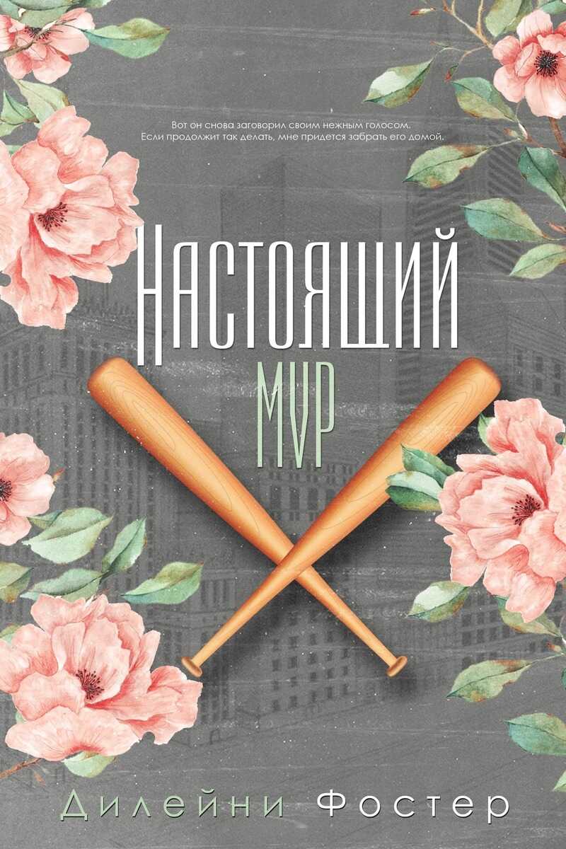 Настоящий МVР - Дилейни Фостер