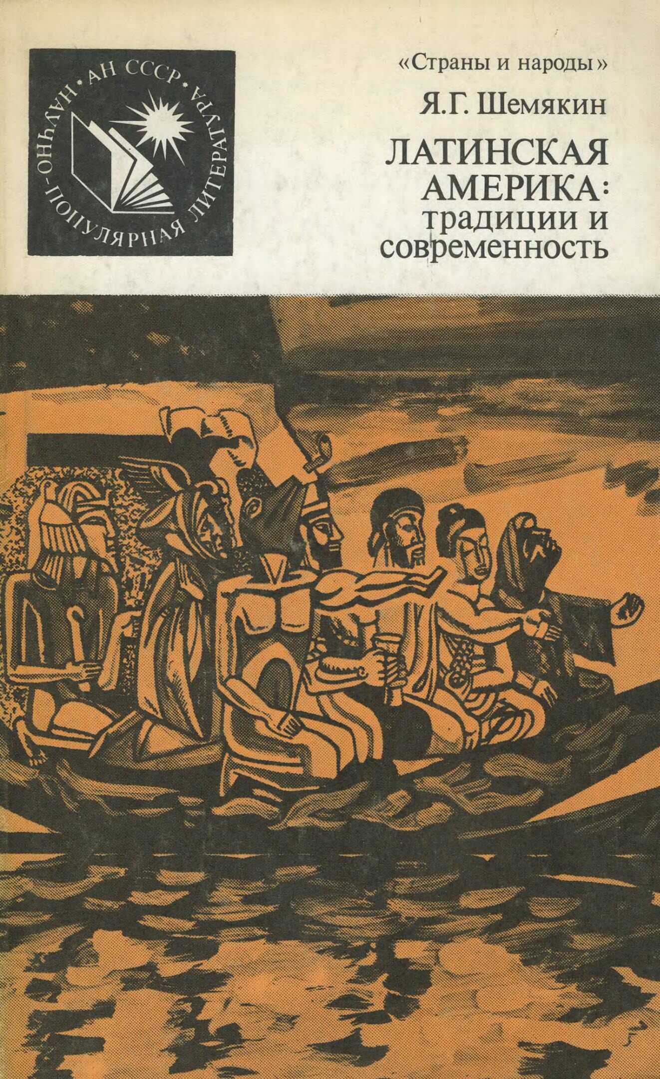 Латинская Америка - традиции и современность - Яков Георгиевич Шемякин