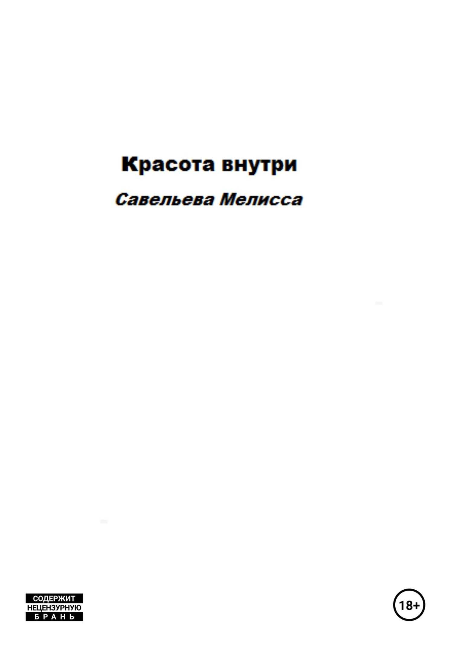 Красота внутри - Мелисса Савельева