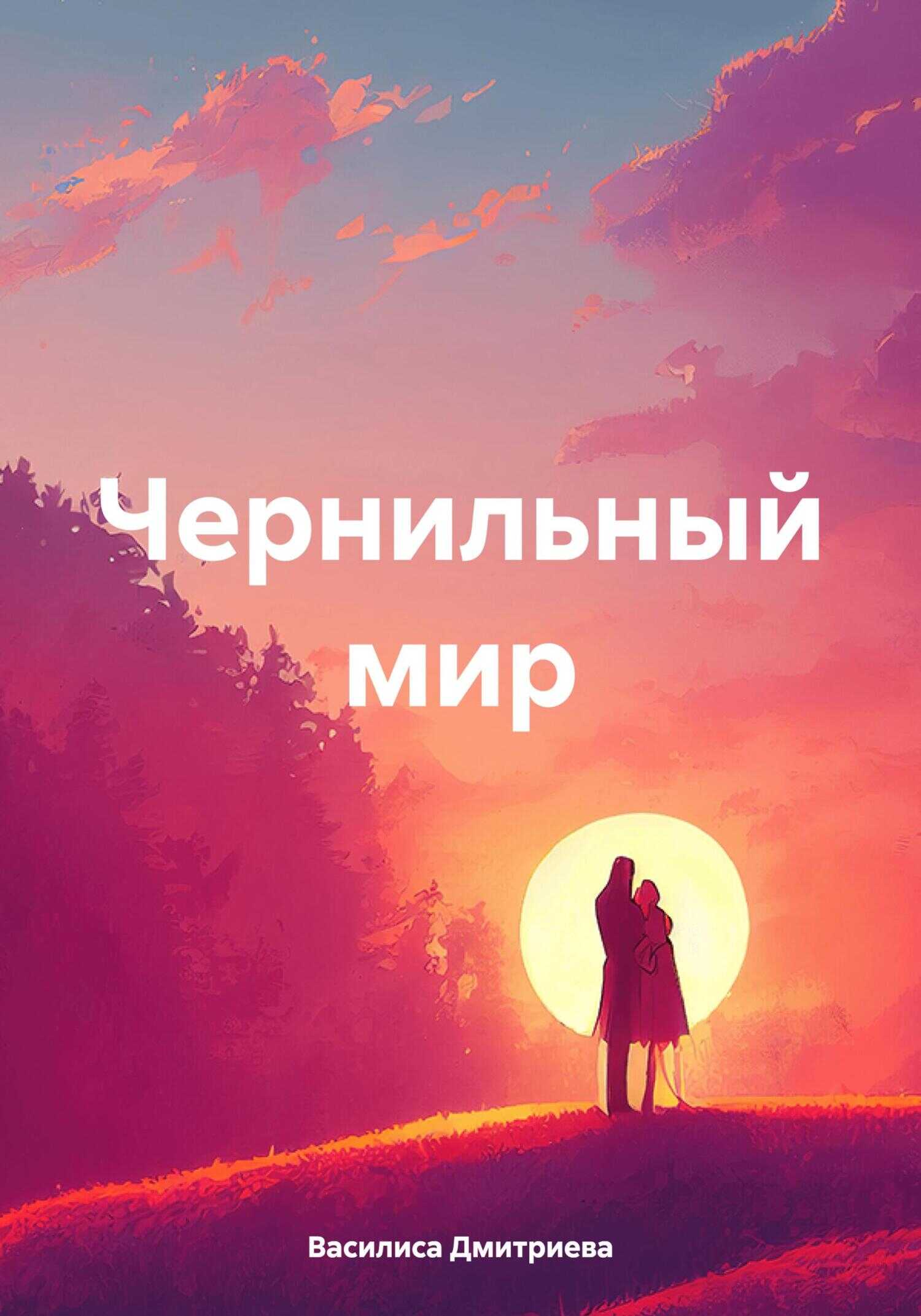 Чернильный мир - Василиса Дмитриева