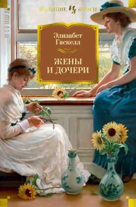 Жены и дочери. Мэри Бартон [сборник 2023] - Элизабет Гаскелл