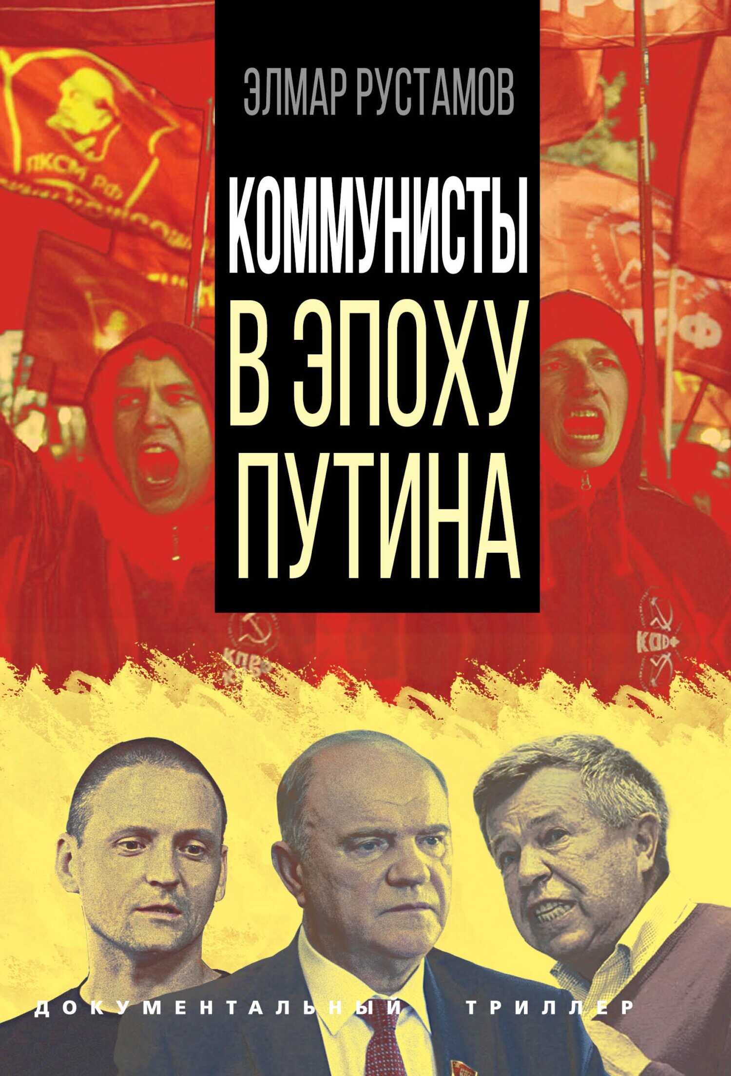 Коммунисты в эпоху Путина - Элмар Фамилович Рустамов