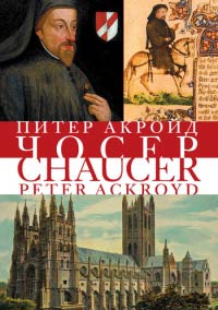 Чосер - Питер Акройд