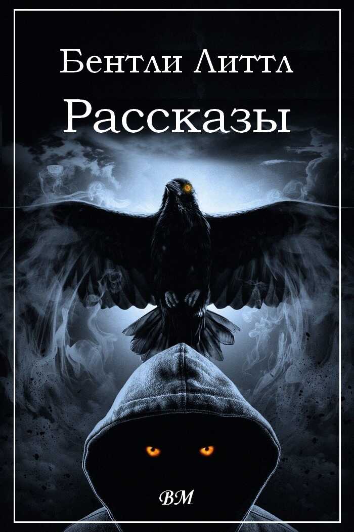 Бентли Литтл. Рассказы. - Бентли Литтл
