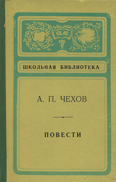 Антон Чехов - Повести