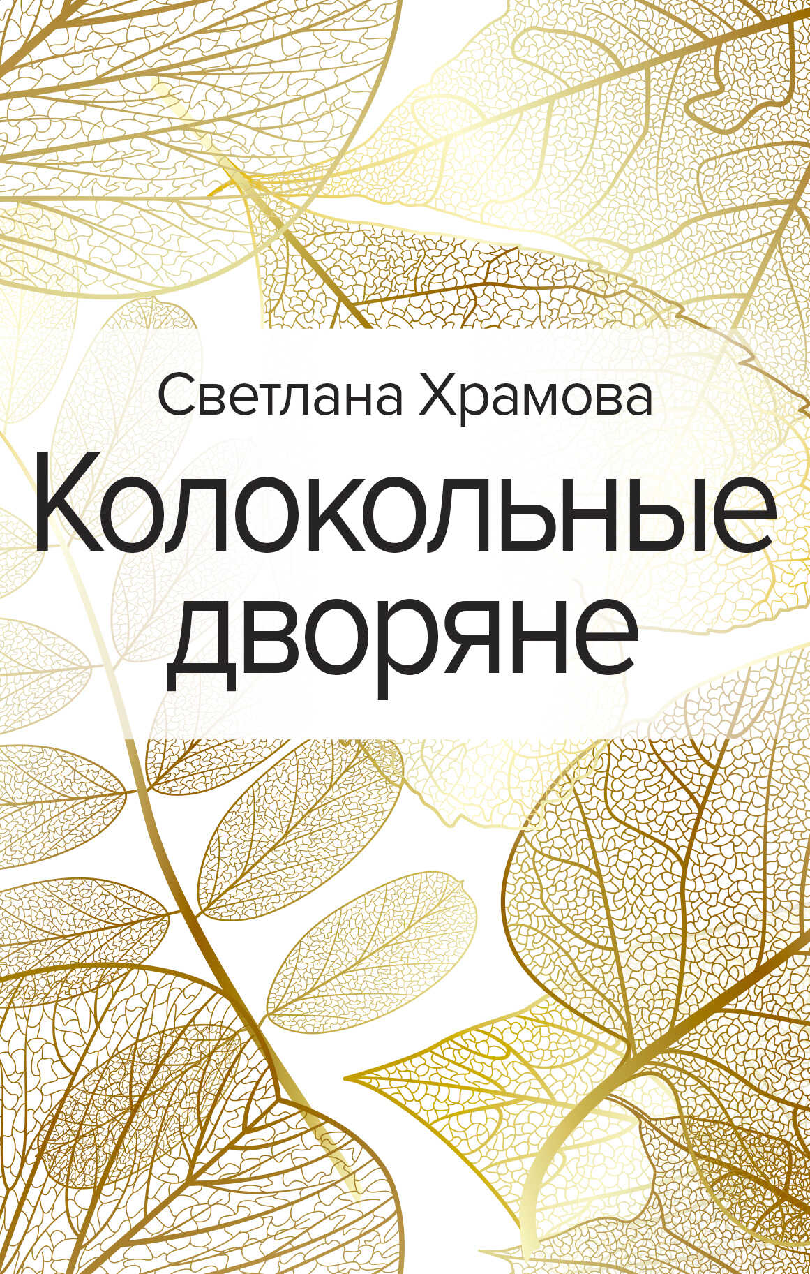 Колокольные дворяне - Светлана Владимировна Храмова