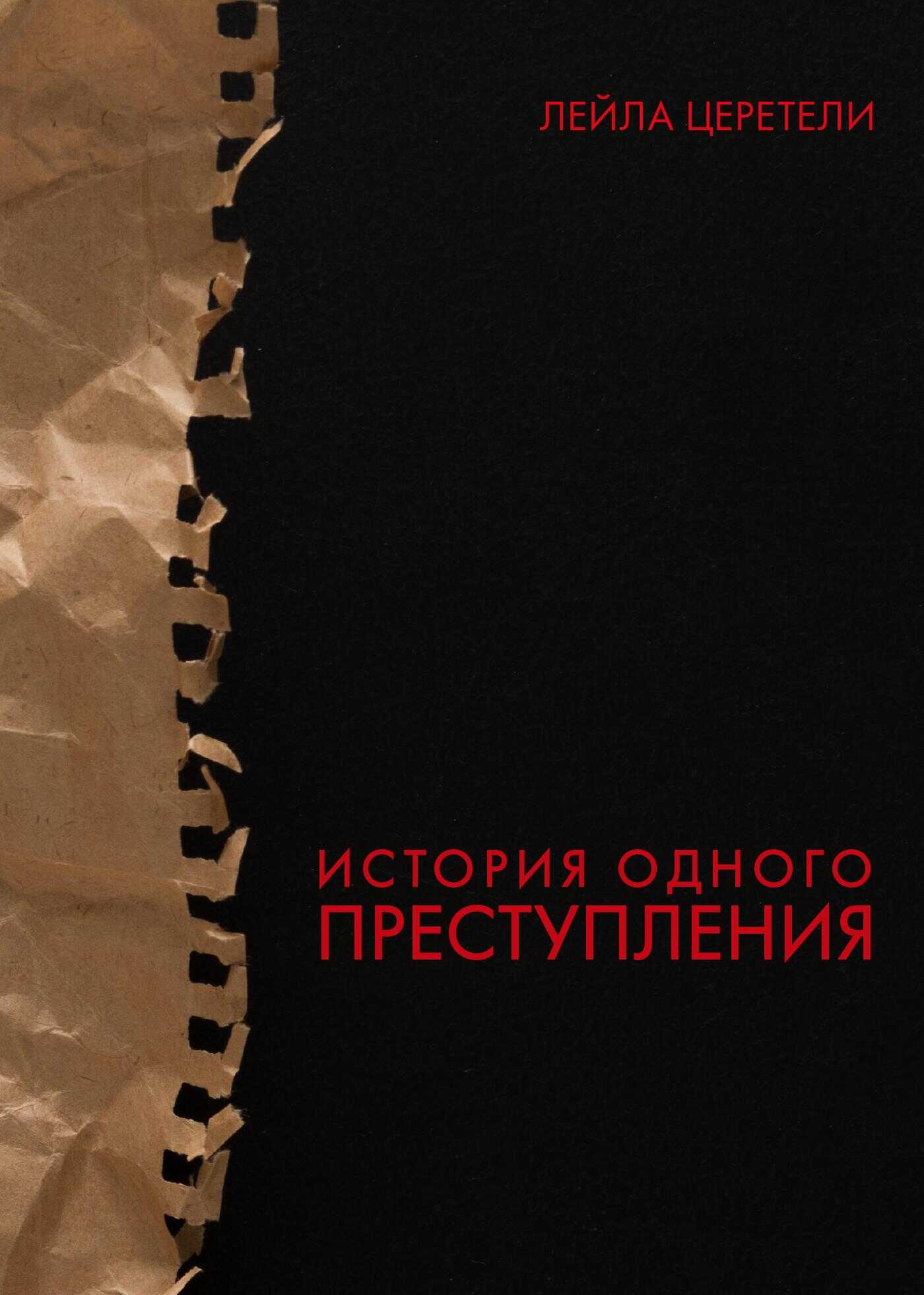История одного преступления - Лейла Отарьевна Церетели