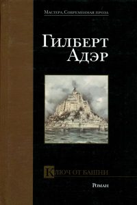 Ключ от башни - Гилберт Адэр