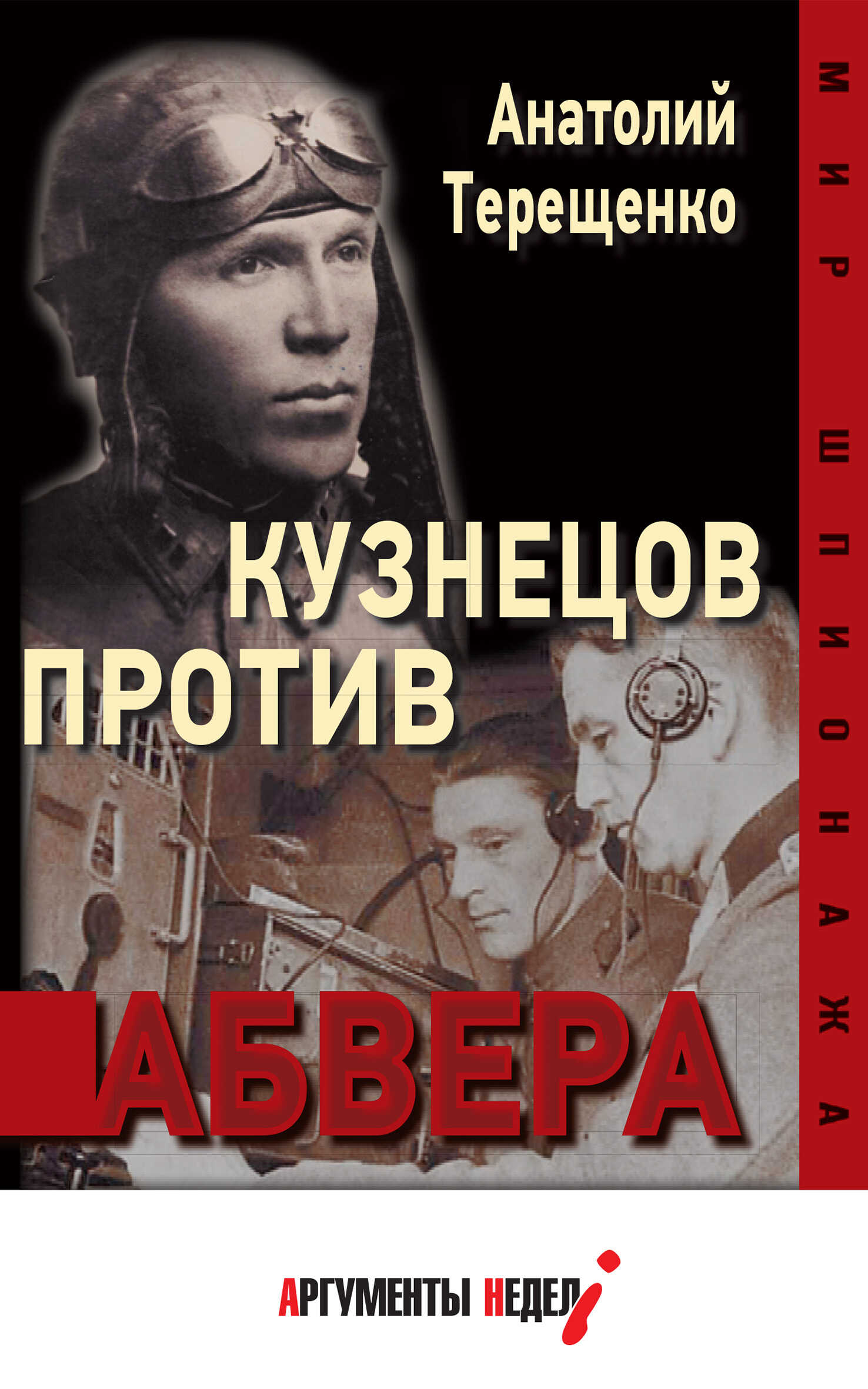 Кузнецов против абвера - Анатолий Степанович Терещенко