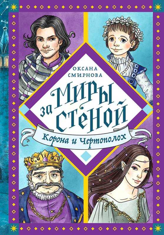Корона и Чертополох - Оксана Вениаминовна Смирнова