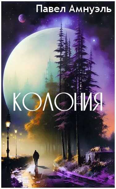 Колония - Песах Амнуэль