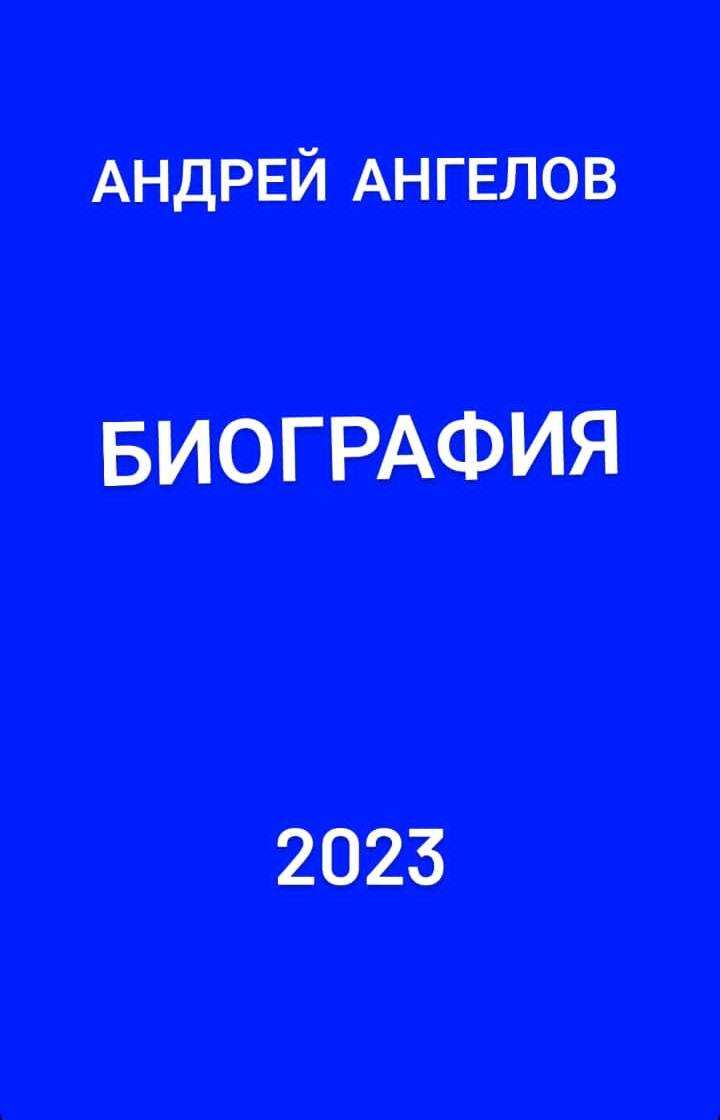 Биография - Андрей Ангелов