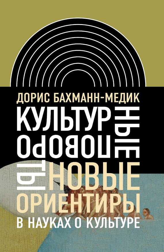 Культурные повороты. Новые ориентиры в науках о культуре - Дорис Бахманн-Медик