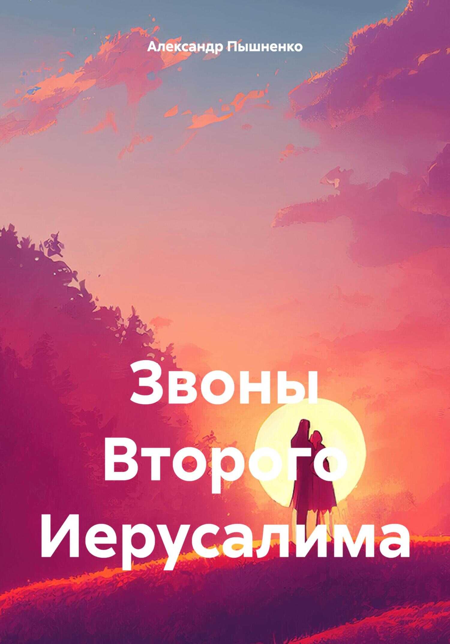 Звоны Второго Иерусалима - Александр Пышненко