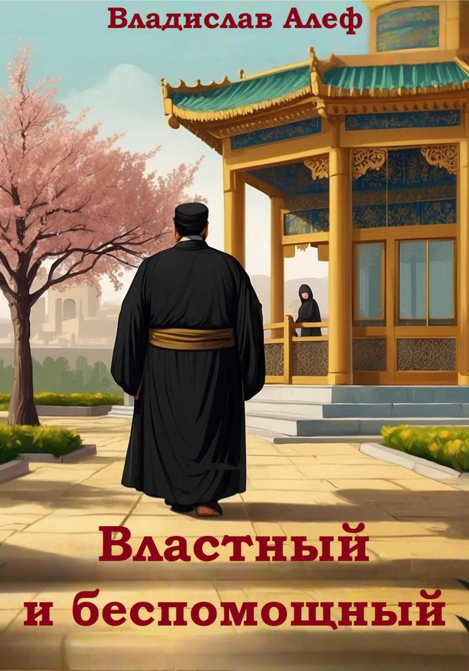 Властный и беспомощный - Владислав Алеф